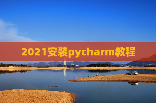 2021安装pycharm教程